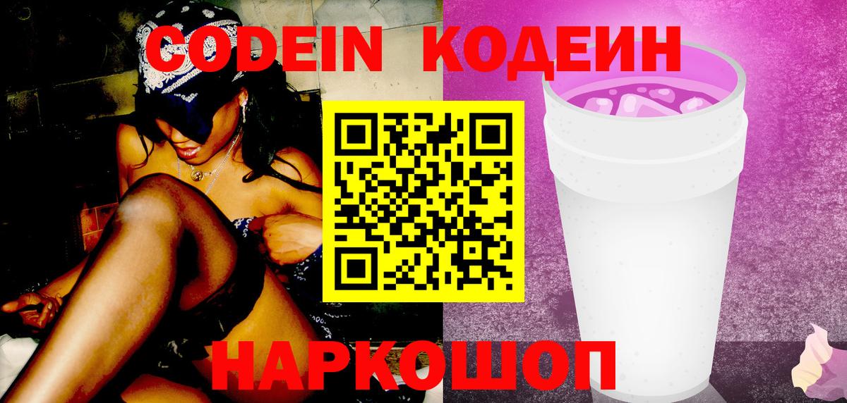 Кодеин Purple Drank  Вход с VPN  Codein Purple Drank  Нурлат 